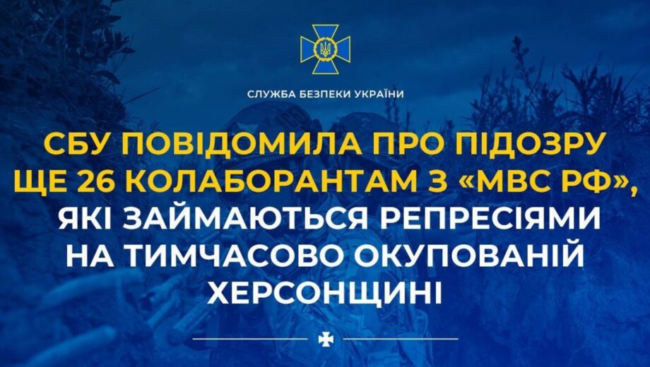 СБУ сообщила о подозрении 26 коллаборантам из »мвд рф», которые занимаются репрессиями на в.о. Херсонщине