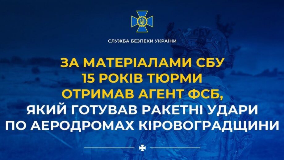 Готовил ракетные удары по аэродромам Кировоградщины: 15 лет тюрьмы получил агент ФСБ