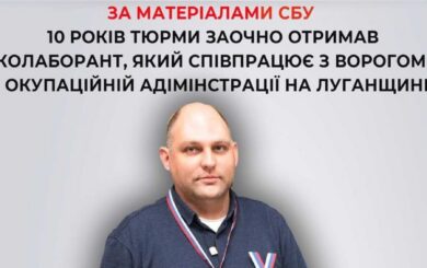 Сотрудничал с врагом в оккупационной администрации в Луганской области: 10 лет тюрьмы получил коллаборант