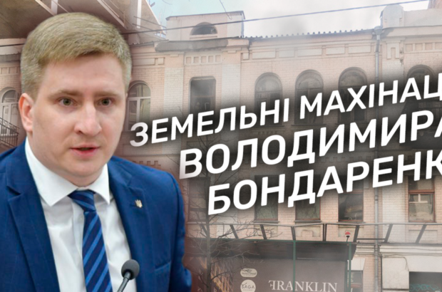 Земельні махінації: ЖК замість пам’ятки архітектури та підробка документів заступником міськголови Києва Володимиром Бондаренком (оновлено)