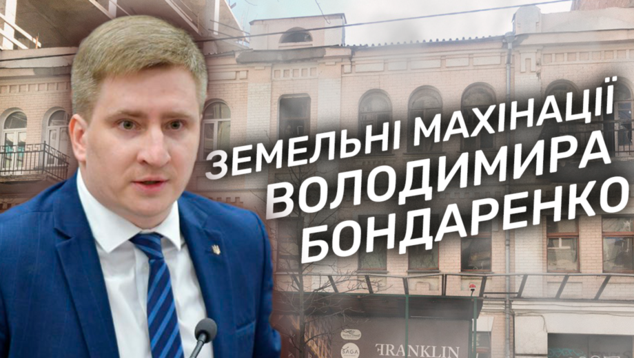 Земельные махинации: ЖК вместо памятника архитектуры и подделка документов заместителем городского головы Киева Владимиром Бондаренко (обновлено)