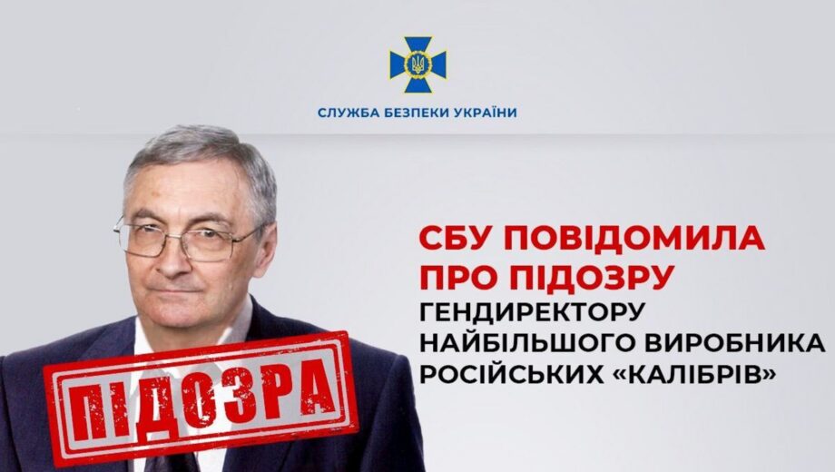 СБУ повідомила про підозру гендиректору найбільшого виробника російських ”Калібрів”