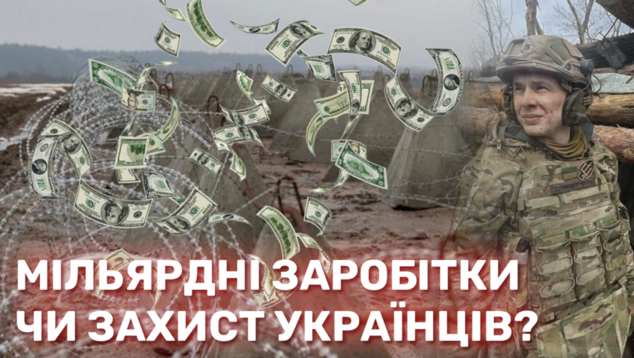 30 кримінальних проваджень: хто нажився на мільярди на фортифікаціях Харківщини та Запоріжжя?