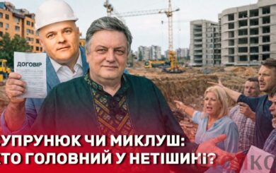Афера у Нетішині: забудовник продає мешканцям землю під їхніми ж будинками, –  розслідування