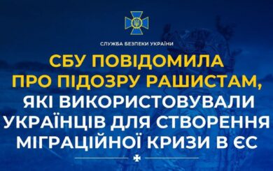 СБУ повідомила про підозру окупантам, які використовували українців для створення міграційної кризи в ЄС