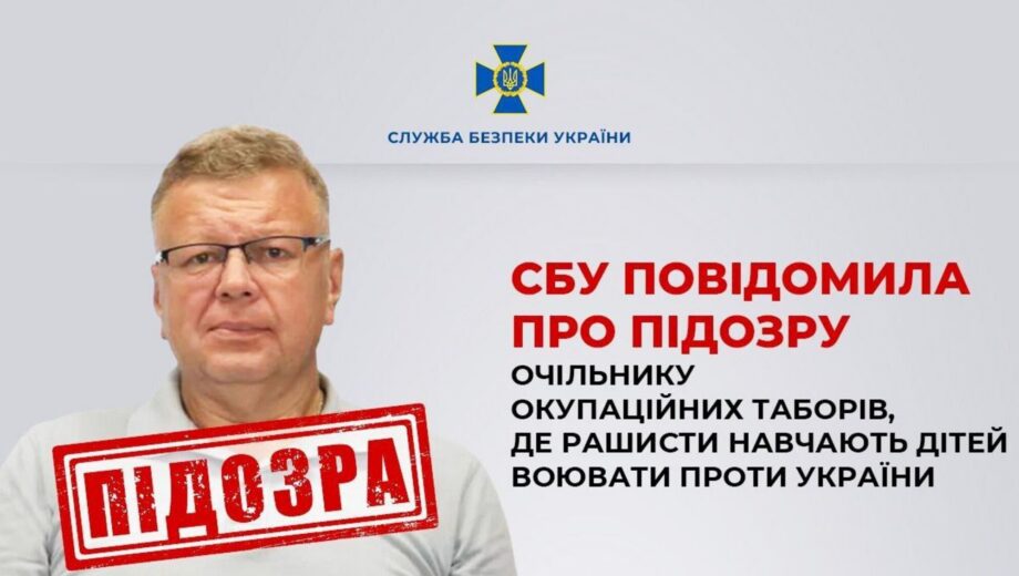 СБУ сообщила о подозрении главе оккупационных лагерей, где оккупанты учат детей воевать против Украины