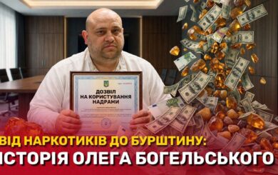 Бурштинова схема з кримінальним минулим: хто такий Олег Богельський і чим відомий його бізнес