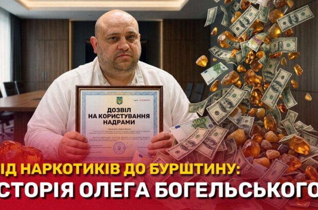 Бурштинова схема з кримінальним минулим: хто такий Олег Богельський і чим відомий його бізнес