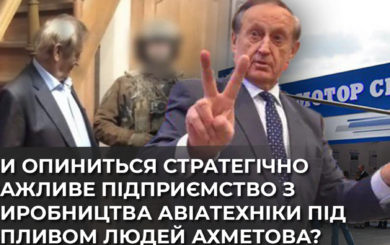 Дело Богуслаева – госизмена или передел бизнеса: как авиагигант »Мотор Сич» перешел под влияние людей Ахметова?