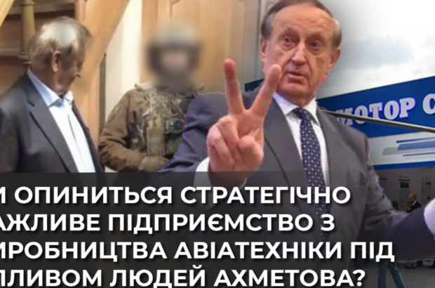 Справа Богуслаєва – держзрада чи переділ бізнесу: як авіагігант ”Мотор Січ” перейшов під вплив людей Ахметова?