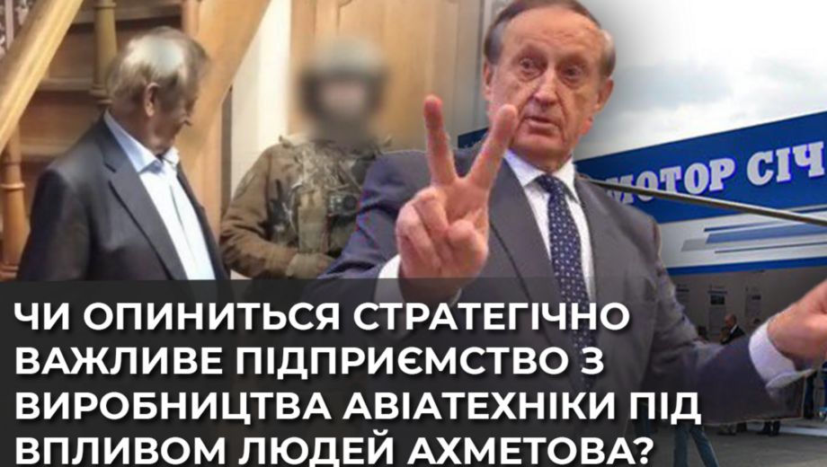 Дело Богуслаева – госизмена или передел бизнеса: как авиагигант »Мотор Сич» перешел под влияние людей Ахметова?