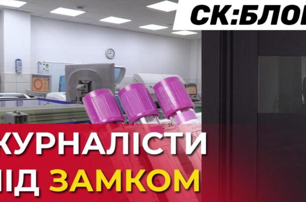 Заблокували в лабораторії: приватні охоронці незаконно утримували журналістів в ”Ескулабі”