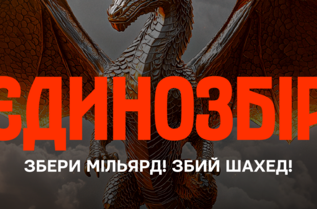 ”Єдинозбір”: 1 мільярд гривень на знищення ”шахедів”