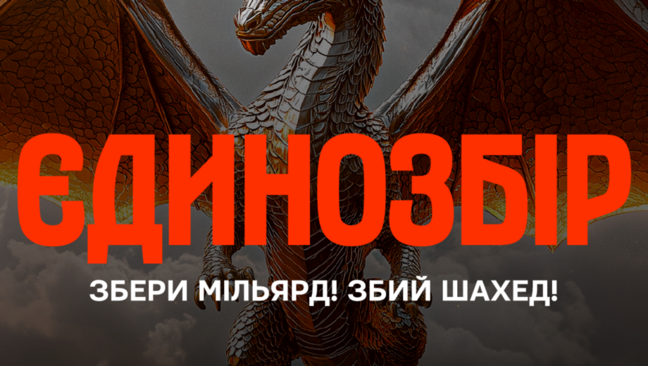 »Единосбор»: 1 миллиард гривен на уничтожение »шахедов»