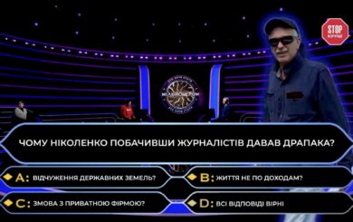 У Николенко из НАН обнаружили »игральный» бизнес и квартиру в Феофании за $140 тысяч