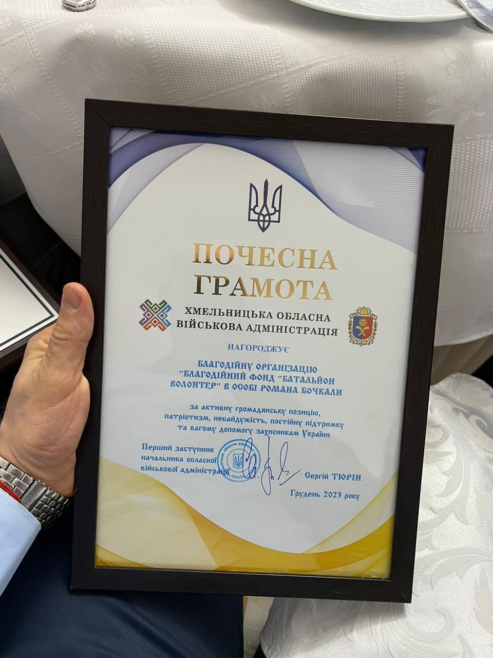 Почетная грамота от Хмельницкой ОВА в лице Романа бочками