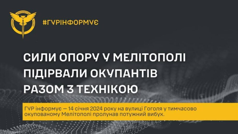 В Мелитополе силы сопротивления взорвали окупантов вместе с техникой, — ГУР