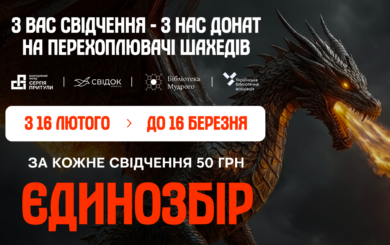 История как оружие: Svidok.org, Фонд Притулы и библиотеки запускают благотворительную инициативу