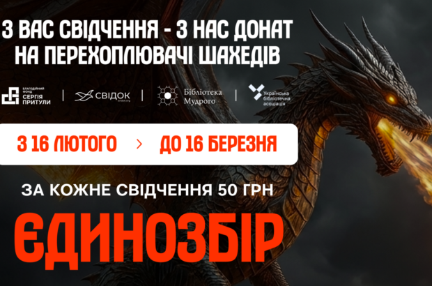 История как оружие: Svidok.org, Фонд Притулы и библиотеки запускают благотворительную инициативу