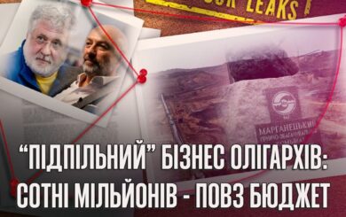 ГОК в Марганце: Коломойский, Боголюбов и новые факты о »скрытом производстве»