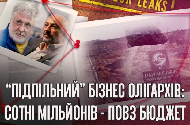 ГОК в Марганце: Коломойский, Боголюбов и новые факты о »скрытом производстве»