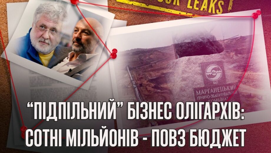 ГОК в Марганце: Коломойский, Боголюбов и новые факты о »скрытом производстве»