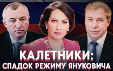 Семья Калетников: от разгона Майдана до обогащения во время войны