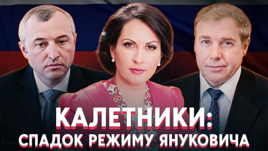 Семья Калетников: от разгона Майдана до обогащения во время войны