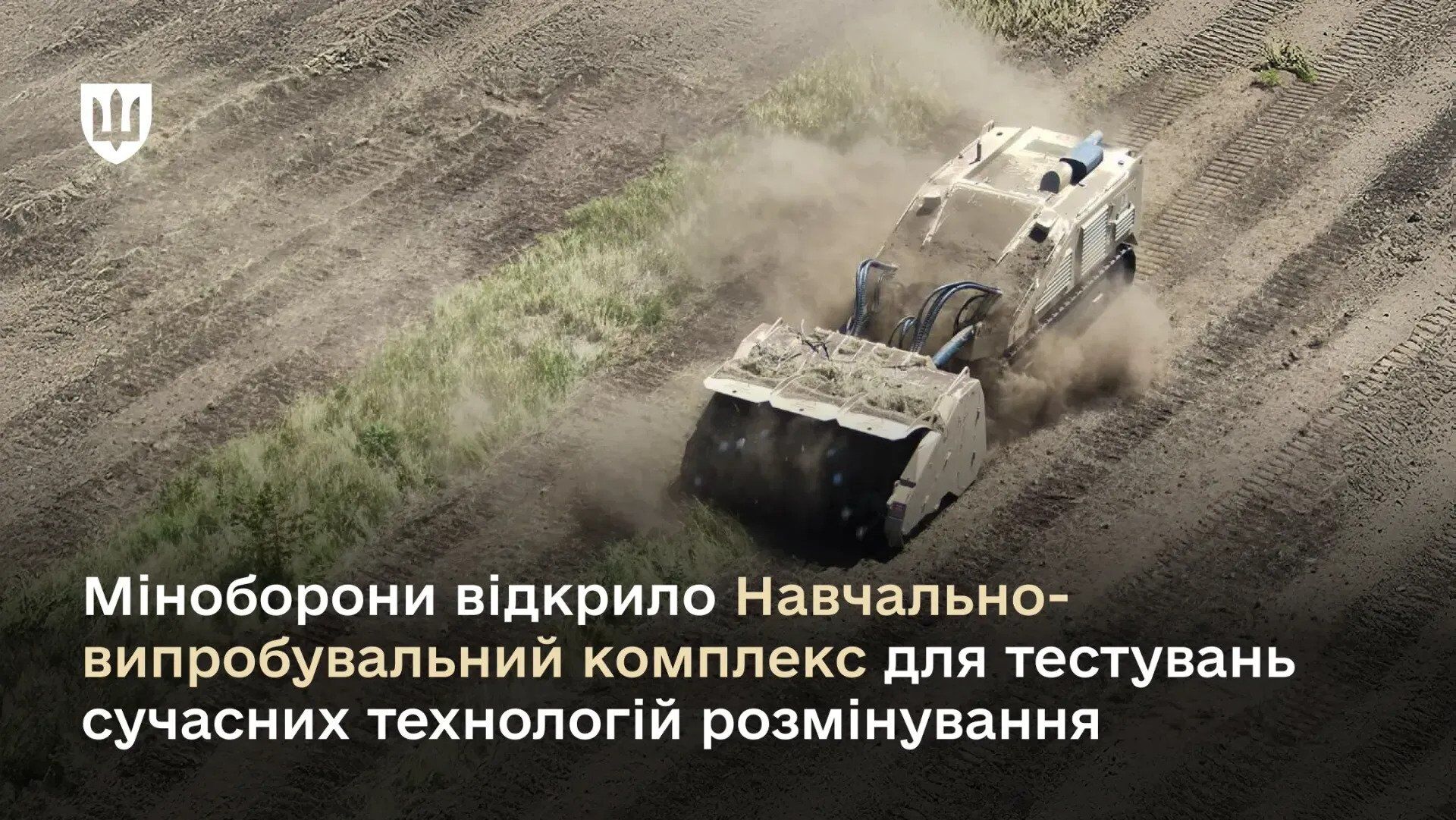 В Україні відкрили перший полігон для тестування технологій розмінування та безпеки