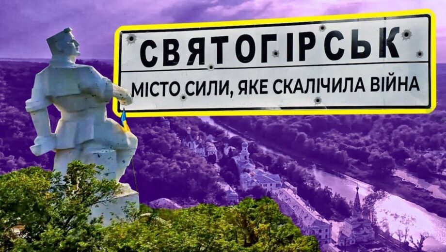 Святогорск после деоккупации: как община восстанавливает жизнь из руин