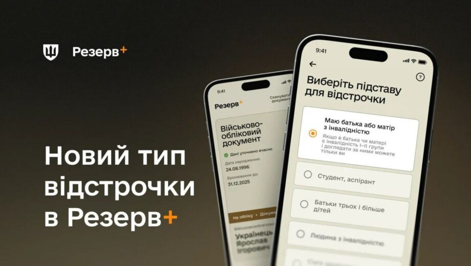 Ще одна підстава для відстрочки тепер доступна у застосунку Резерв+: що змінилося