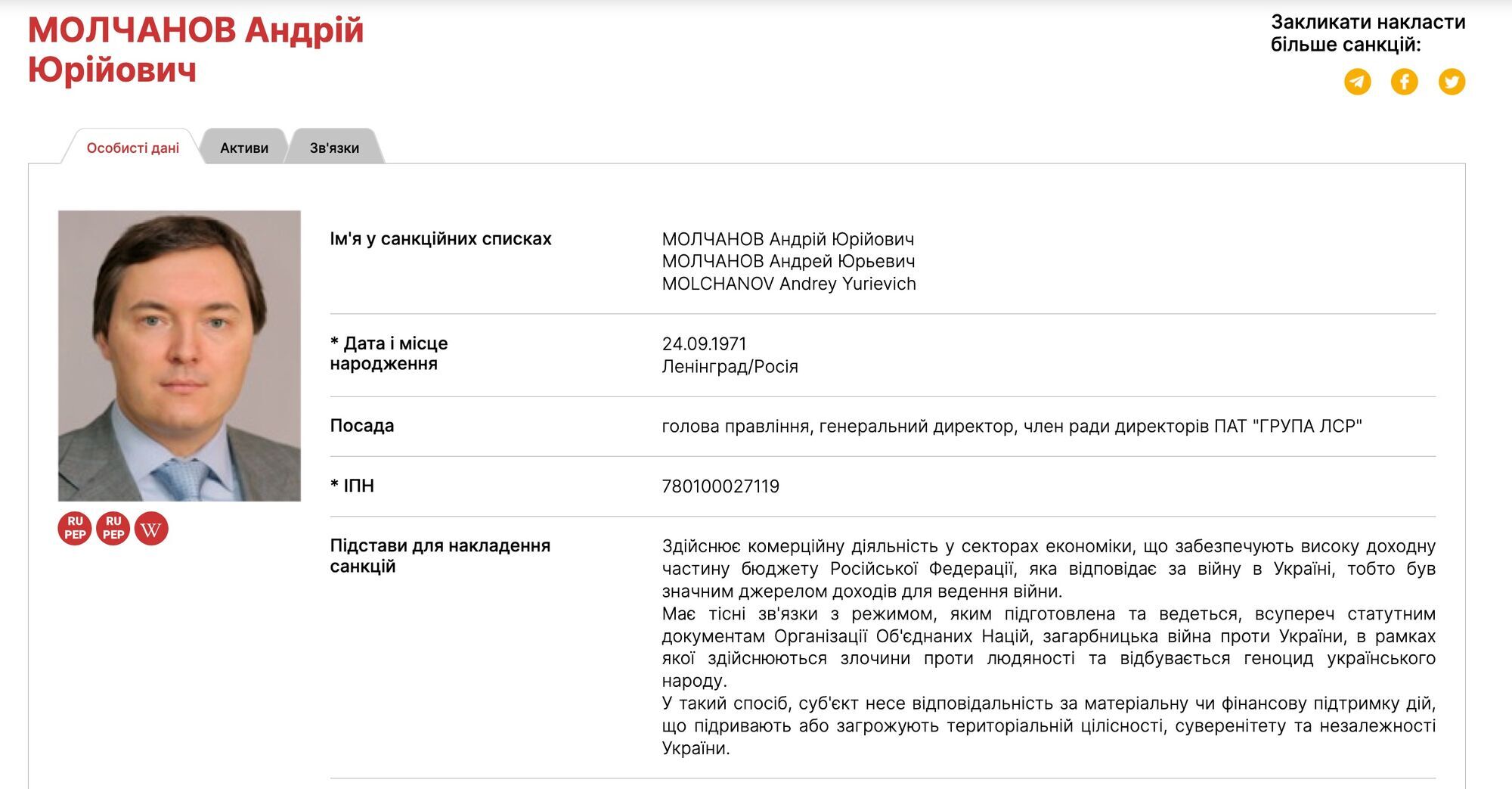 Підсанкційний Андрій Молчанов контролює групу ''ЛСР''