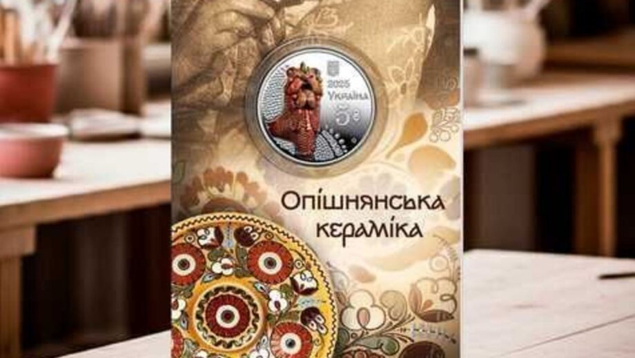 Опишнянская керамика на монете: НБУ презентовал памятные 5 гривен