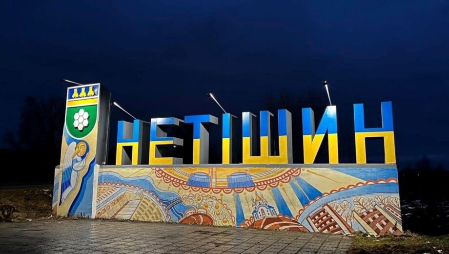 582 тисячі в нікуди: хто відповідатиме за провал будівництва в Нетішині