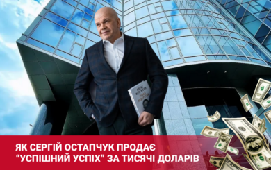 Аферисти з ”Гуліверу” повертаються? Як Сергій Остапчук продає ”успішний успіх” за тисячі доларів