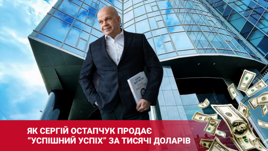 Аферисти з ”Гуліверу” повертаються? Як Сергій Остапчук продає ”успішний успіх” за тисячі доларів