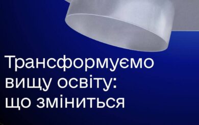 Уряд схвалив новий закон про освіту. Що зміниться?