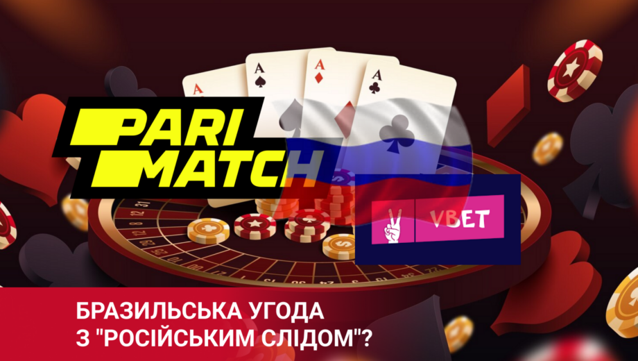 Vbet і Parimatch: бразильська угода з ”російським слідом”?