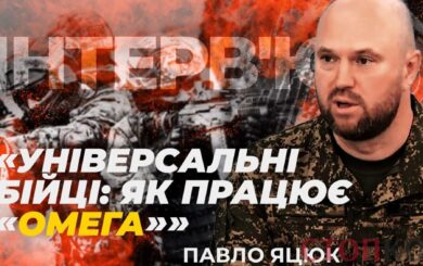 ”ОМЕГА” – це сім’я: ексклюзивне інтерв’ю Павла Яцюка – начальника елітного спецпідрозділу