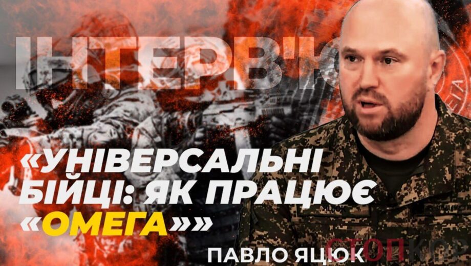 ”ОМЕГА” – це сім’я: ексклюзивне інтерв’ю Павла Яцюка – начальника елітного спецпідрозділу