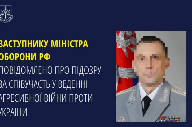 Заместителю министра обороны рф сообщили о подозрении в соучастии в войне против Украины