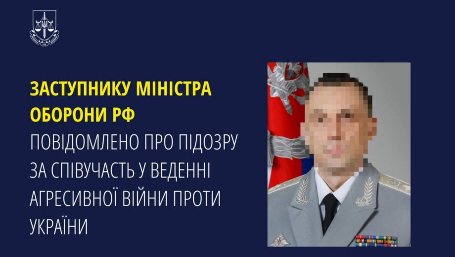 Заместителю министра обороны рф сообщили о подозрении в соучастии в войне против Украины