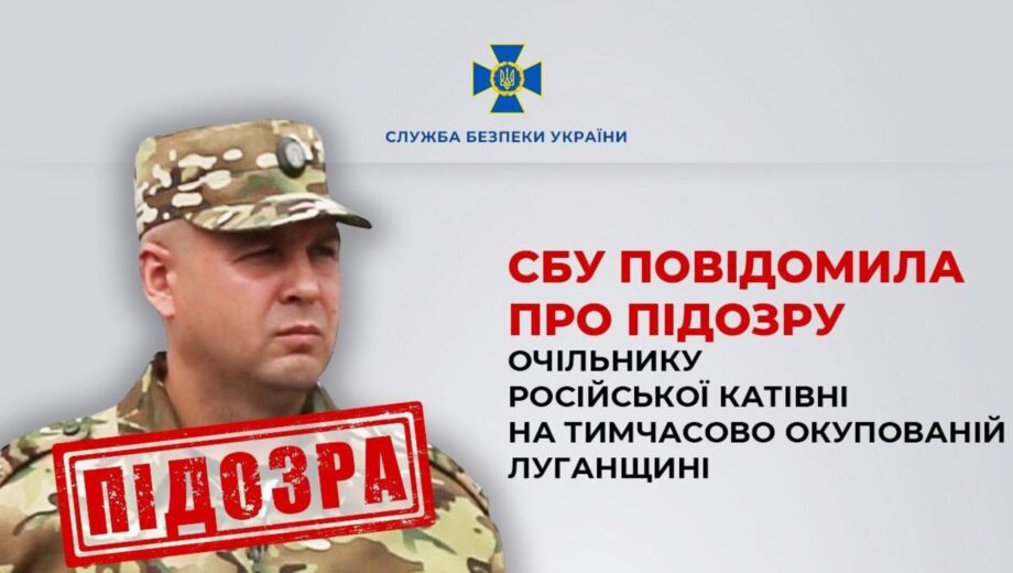 СБУ оголосила підозру очільнику російської катівні на Луганщині
