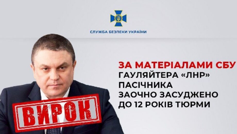 Гауляйтера ”лнр” Пасічника заочно засудили до 12 років ув’язнення