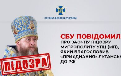 Митрополиту УПЦ (МП) повідомлено про підозру у пособництві державі-агресорці
