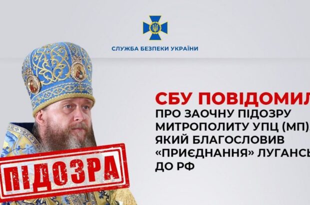 Митрополиту УПЦ (МП) повідомлено про підозру у пособництві державі-агресорці