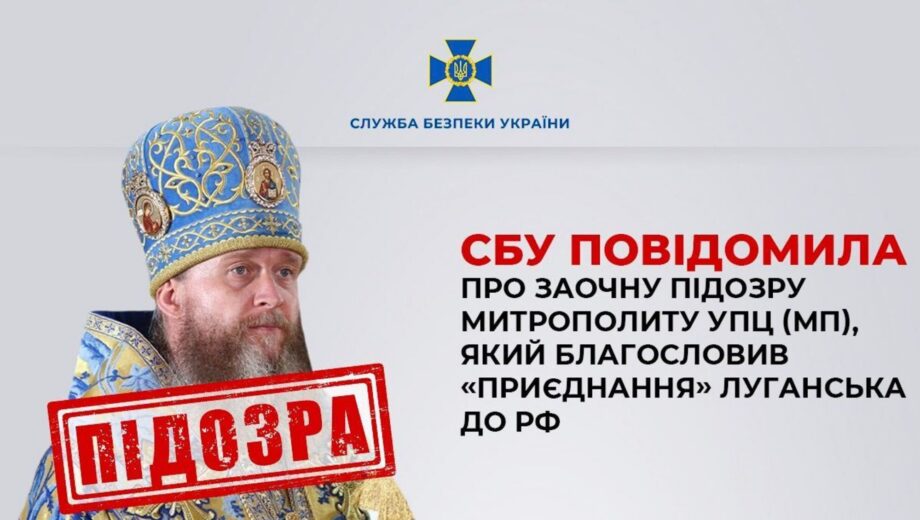 Митрополиту УПЦ (МП) сообщено о подозрении в пособничестве государству-агрессору