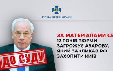 Експрем’єр Азаров закликав рф захопити Київ: йому загрожує до 12 років тюрми, – СБУ