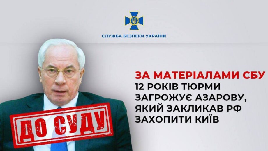 Експрем’єр Азаров закликав рф захопити Київ: йому загрожує до 12 років тюрми, – СБУ
