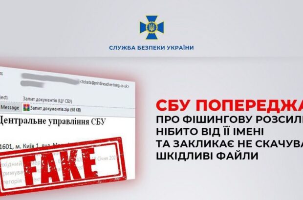 Фишеры используют название СБУ для мошенничества и шпионажа